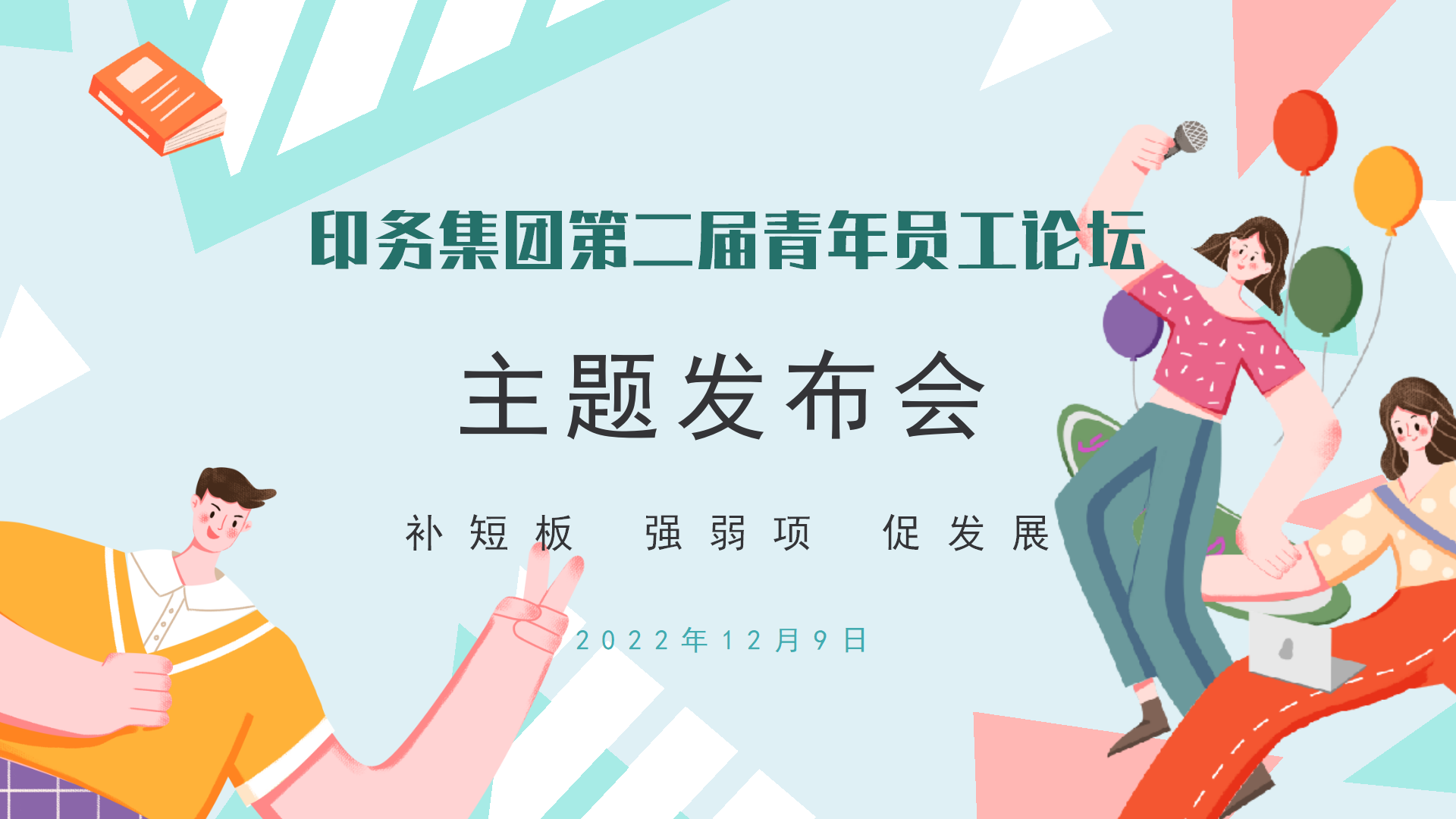 “補短闆 強(qiáng)弱項 促發展”——印(yìn)務集團召開第(di)二屆青年員工(gōng)論壇主題發布(bù)會