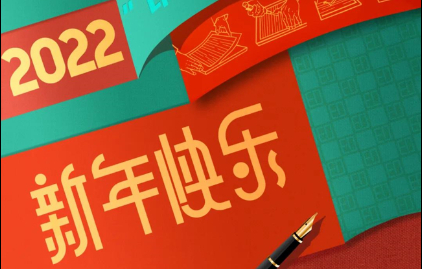  福(fu)建新華聯合(hé)印務集團恭(gōng)祝大家元旦(dàn)快樂！