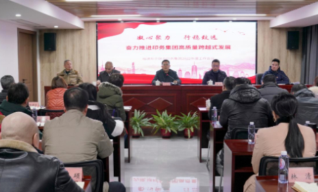 印務集(jí)團召開2022年工(gong)作會議