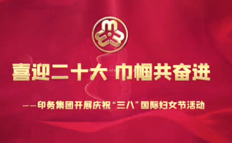 喜迎二十(shi)大，巾帼共奮(fèn)進——印務集團(tuán)開展慶祝“三(san)八”國際婦女(nǚ)節活動