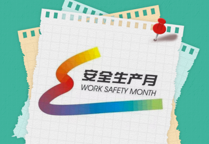 安全生産(chan)月 | 一圖讀懂全(quán)國“安全生産月(yue)”