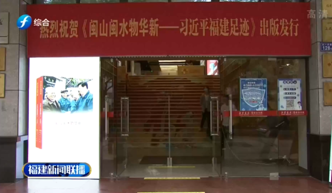 《閩山閩水物華(huá)新——習近平福建(jiàn)足迹》讀者見面(miàn)會舉行