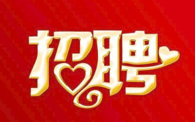 福建(jian)新華聯(lian)合印務(wù)集團總(zǒng)部2021年招(zhāo)聘公告(gao)