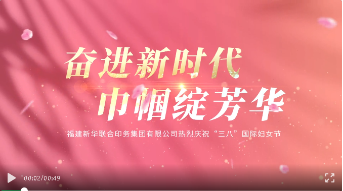 奮進新時(shí)代，巾帼綻芳華(huá)——印務集團開展(zhan)慶祝“三八”國際(jì)婦女節活動