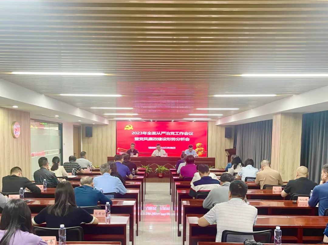 印務集團召(zhào)開2023年全面從(cong)嚴治黨工作(zuo)會議暨黨風(fēng)廉政建設形(xíng)勢分析會