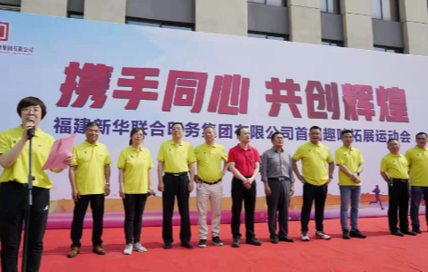 攜手同心，共創(chuang)輝煌——福建新華(huá)聯合印務集團(tuán)成功舉辦首屆(jie)職工技能比武(wǔ)暨趣味拓展運(yun)動會