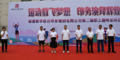 運動放(fang)飛夢想 印(yìn)務演繹輝(huī)煌——福建新(xīn)華聯合印(yin)務集團成(chéng)功舉辦第(dì)二屆職工(gong)趣味運動(dòng)會
