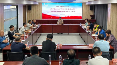 印務集團(tuan)召開2023年秋(qiu)季教材印(yin)制工作總(zong)結會暨一(yi)般圖書印(yìn)制服務能(néng)力提升工(gōng)作會