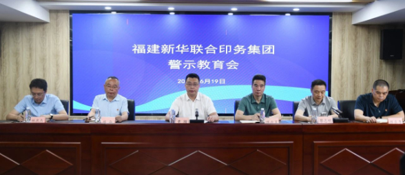 福建新華聯合(he)印務集團召開(kāi)警示教育會