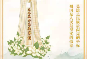 清明(míng)祭英魂(hun)，薪火永(yong)相傳