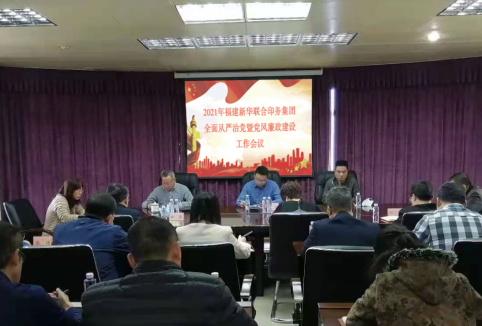 印務集團召開全(quan)面從嚴治黨及黨(dǎng)風廉政建設工作(zuo)會議