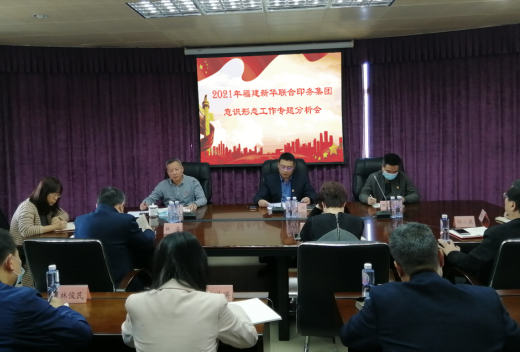 印(yìn)務集團召開2021年(nian)意識形态工作(zuo)專題分析會