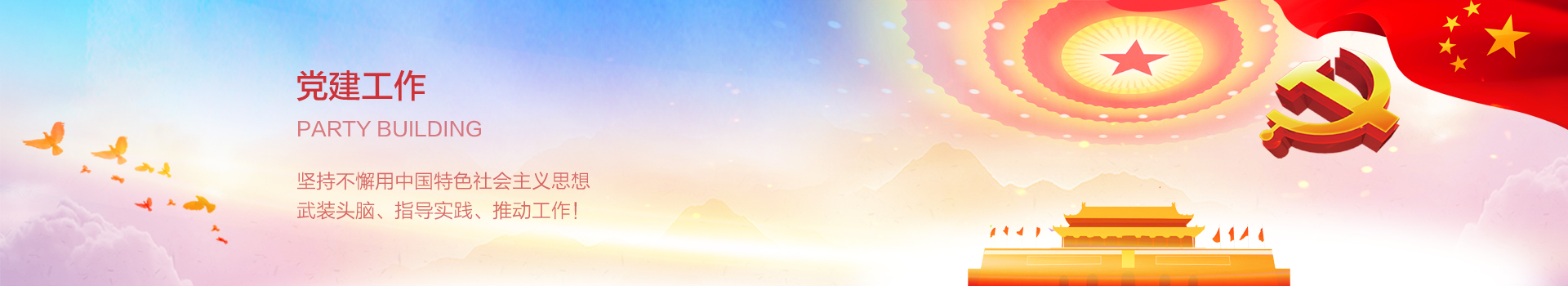 黨(dang)建工作