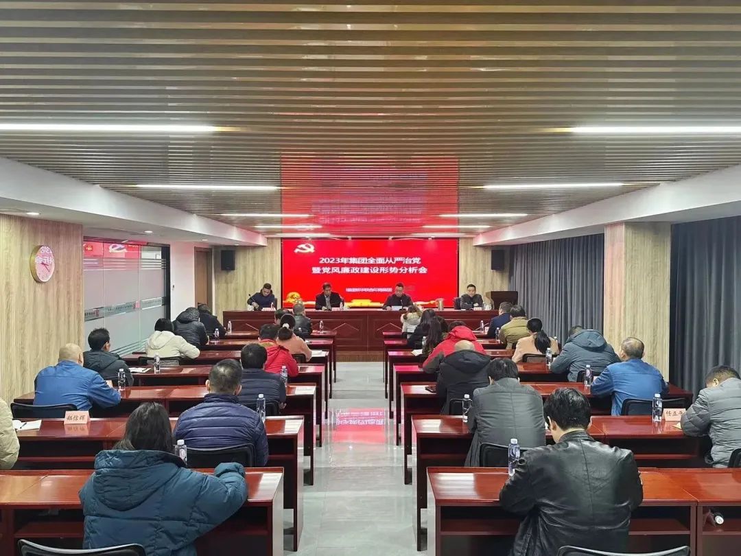 印務集團召(zhào)開2023年全面從(cóng)嚴治黨暨黨(dǎng)風廉政建設(she)形勢分析會(huì)