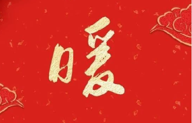 新春送(song)祝福 ——印(yìn)務集團(tuan)領導走(zou)訪慰問(wen)離退休(xiu)老幹部(bù)