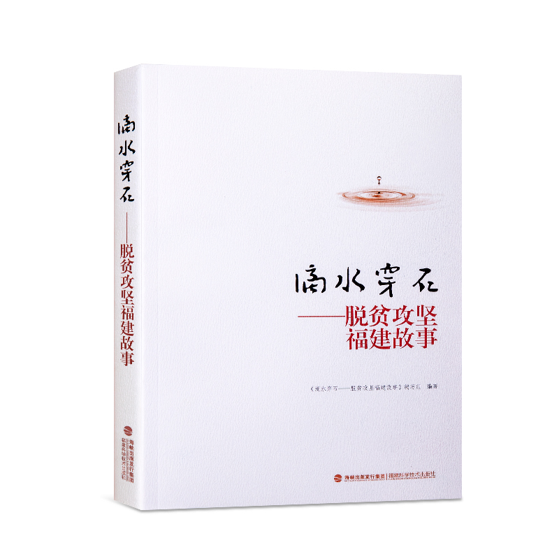 滴水(shui)穿石——脫(tuō)貧攻堅(jian)福建故(gù)事