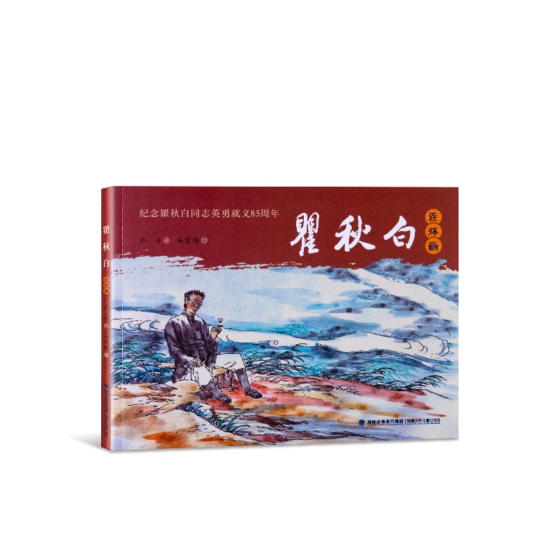 瞿秋白(bái)連環畫(huà)