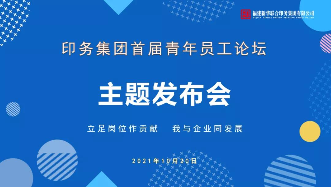 立足崗位做貢獻(xiàn)，我與企業同發展(zhǎn)——印務集團首屆青(qing)年員工論壇活動(dong)圓滿收官